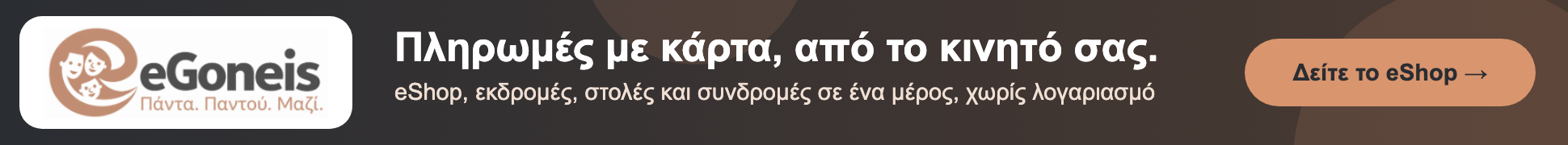 eGoneis · Πάνω banner Β (eShop)